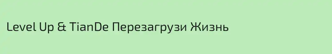 Level Up & TianDe Перезагрузи Жизнь